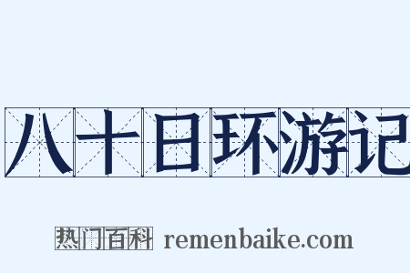 八十日环游记是什么意思的图片